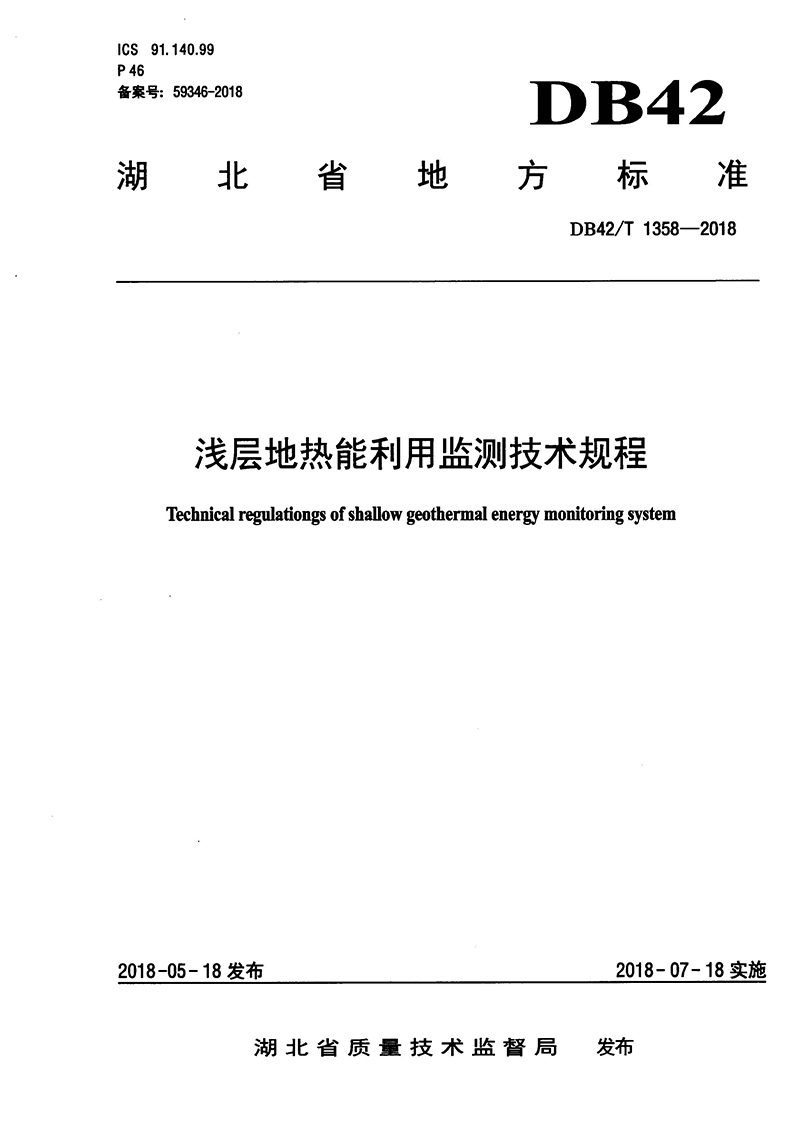 37 浅层地热能利用监测技术规程.jpg