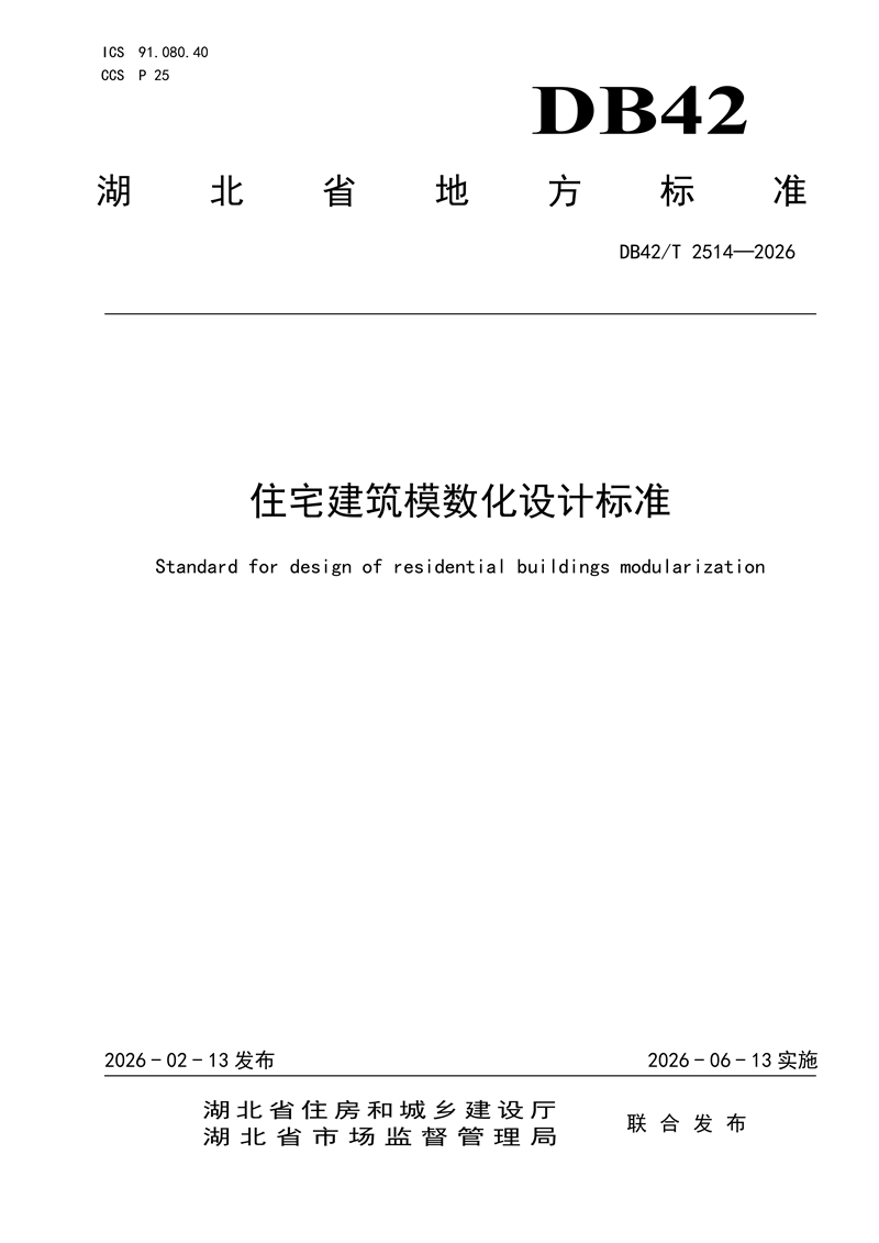 《住宅建筑模数化设计标准》DB42T2514-2026_01.png
