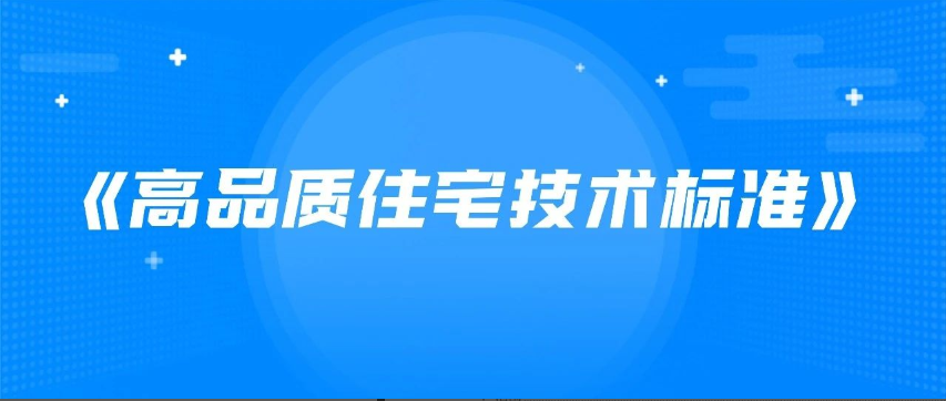 新标准发布，高品质住宅这样建！